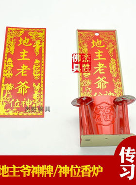 家用地主老爷香炉神位牌门口土地