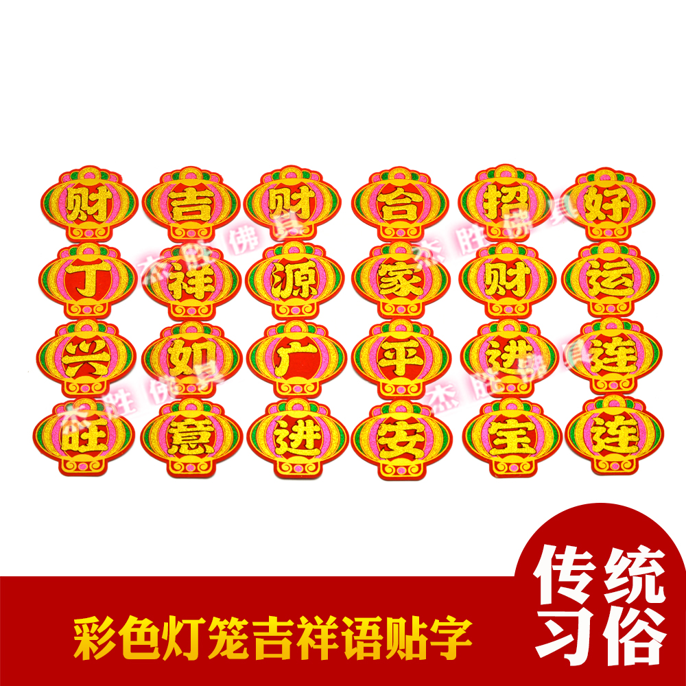 新款烫金彩色贴字财源广进合家平安灯笼贴字中秋折塔装饰对联
