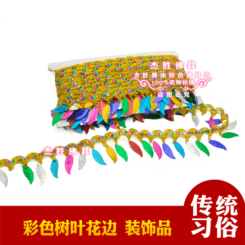新款七彩树叶亮片吊穗花边装饰品