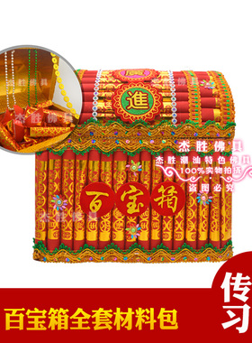 新款百宝箱材料包自折自粘全套