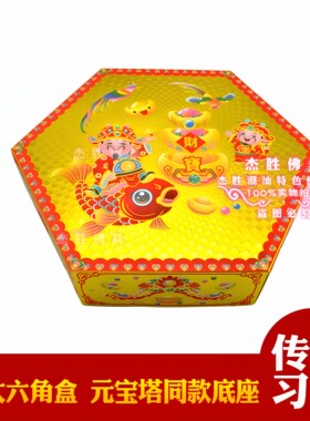 同款元宝特大六角底座烫金纸盒塔脚潮汕折塔底盒孔雀开屏