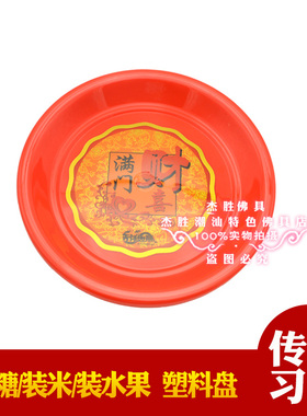 潮汕拜神拜佛婚庆装米糖小红盘子