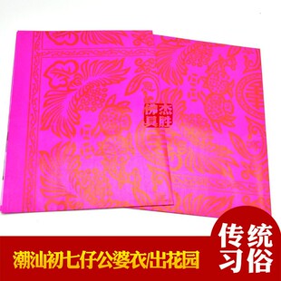 潮汕传统习俗用品纸初七仔出花园用婆衣七夕拜公婆衣阿婆烧纸