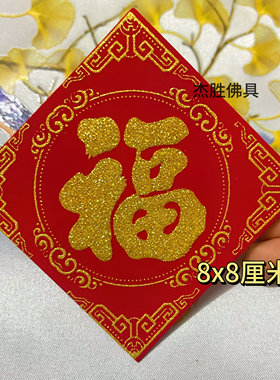 8厘米 福旺财发宝字帖 新款绒布烫金福字贴纸装饰材料自粘