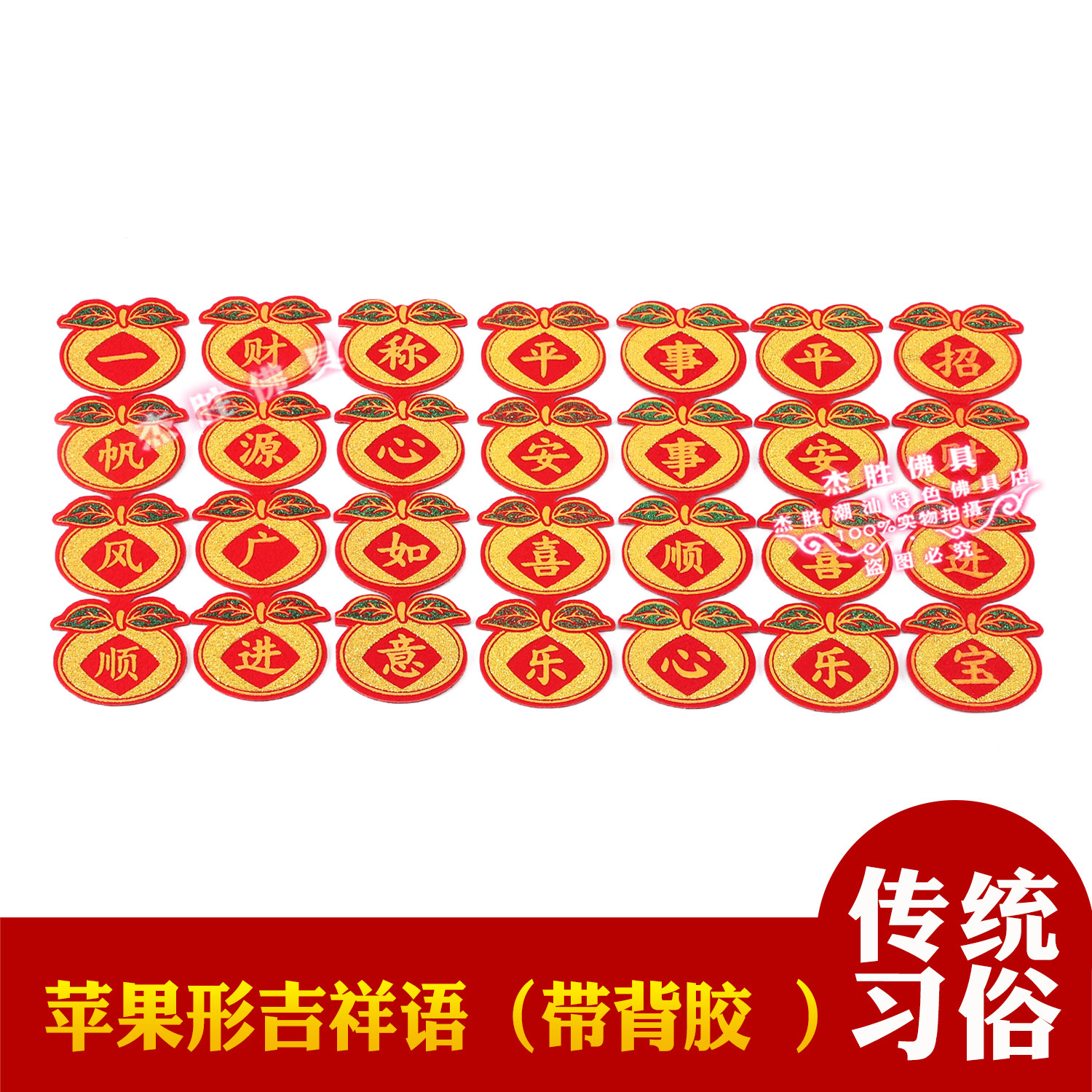 苹果大吉贴字吉祥语布贴