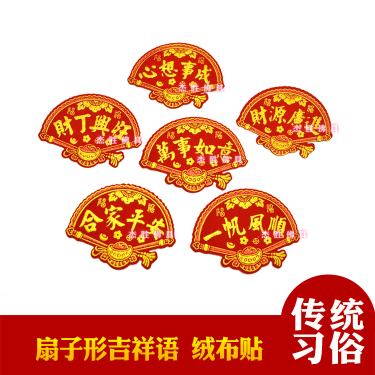 彩金绒布字扇子形状烫金贴字小号 吉祥字词折塔乔迁新居装饰用品