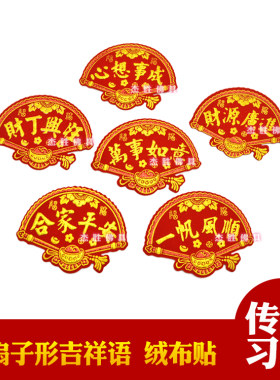彩金绒布字扇子形状烫金贴字小号