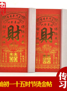 潮汕拜老爷用品财帖字帖香烛纸品