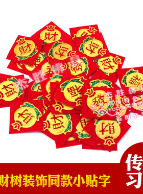 发财树石榴小贴字财福发字贴