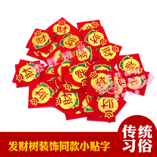 发财树石榴小贴字财福发字贴