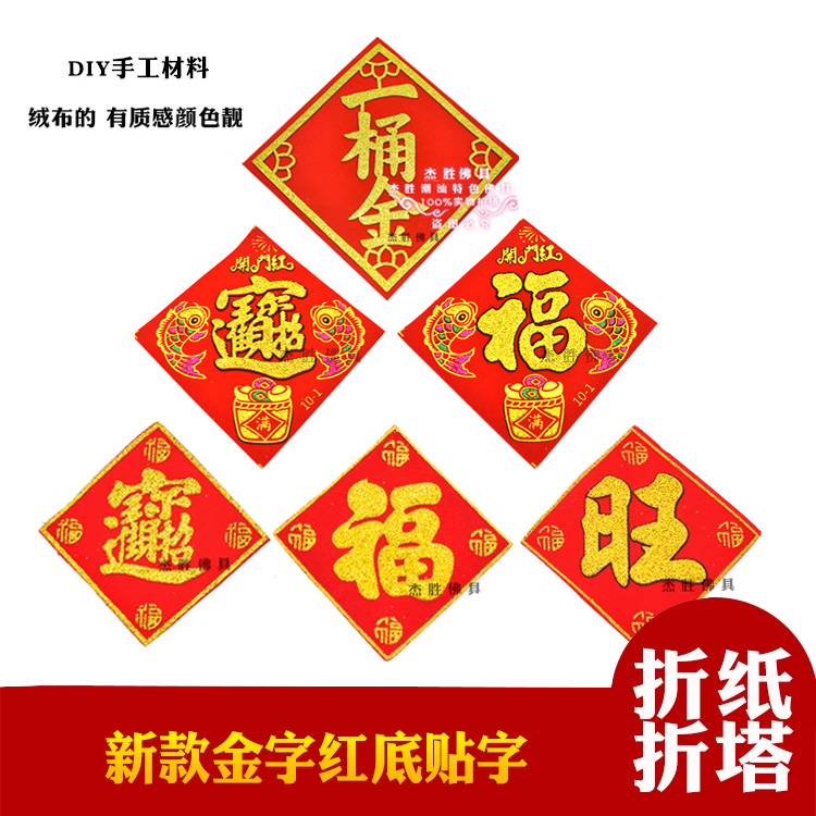 福旺宝一桶金红底绒布烫金字贴纸