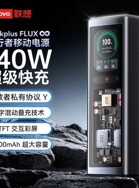 ThinkPlus联想锋行者140W快充20000毫安时笔记本充电宝移动电源拯救者充电器PD多协议适用苹果华为联想笔记本