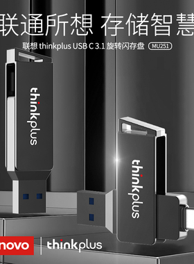 联想 thinkplus MU251 防水移动U盘 thinkpad USB3.0迷你便携优盘