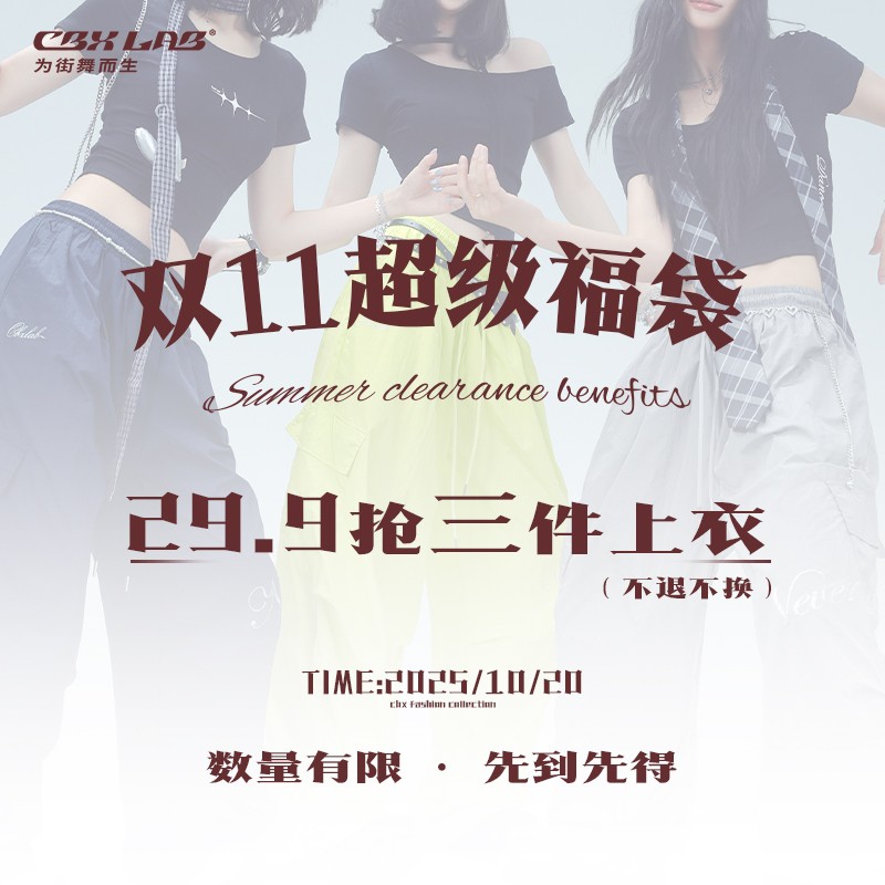 CBXLAB儿童【超级福袋】29.9三件