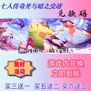 七人传奇光与暗之交战手游兑换码超高爆率出买六送3CDK