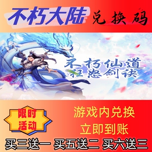 不朽大陆手游兑换码超高爆率出买六送3CDK