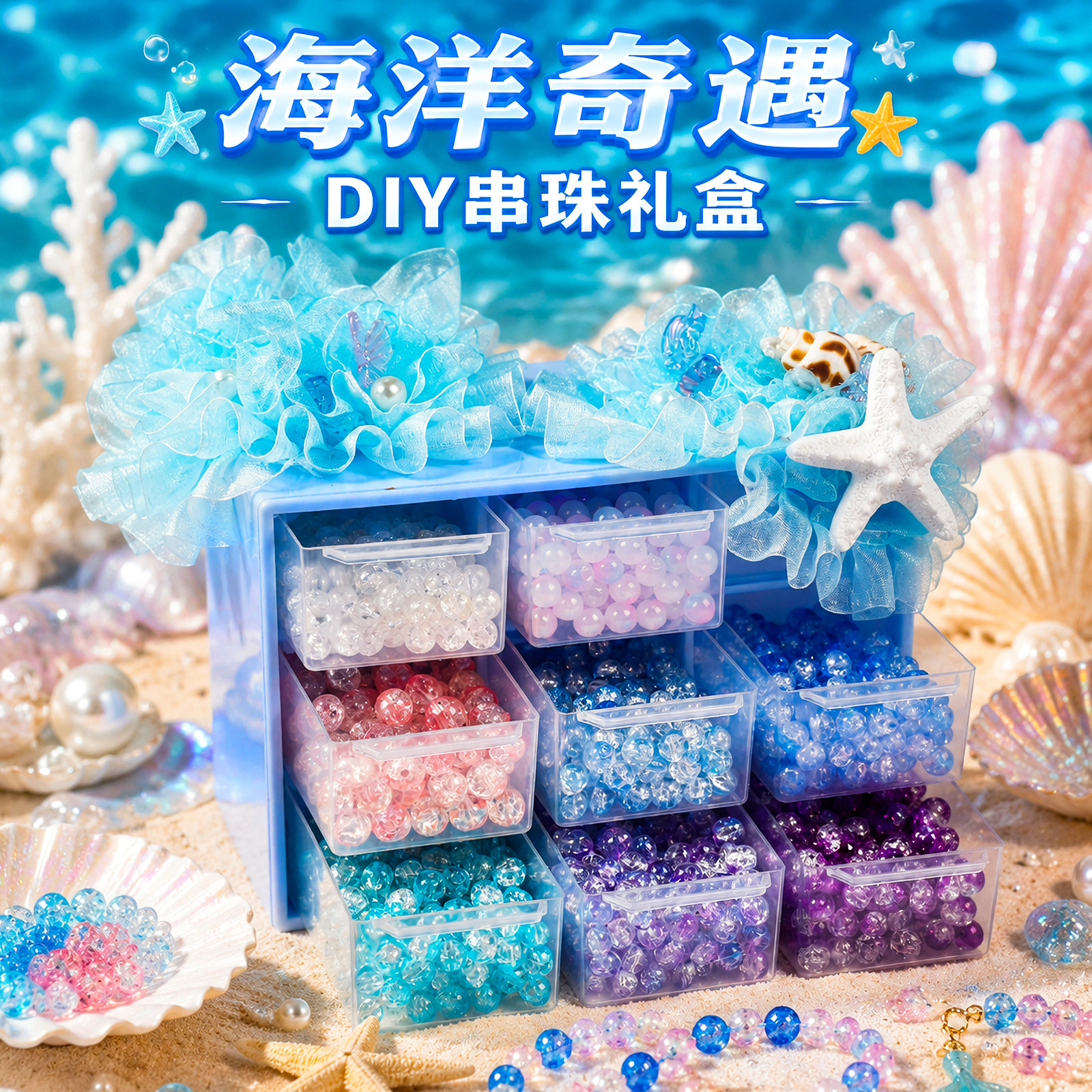 海洋珊瑚串珠儿童diy手链玩具