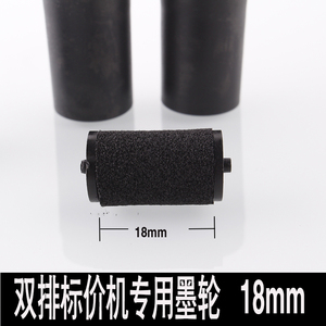 国产双排标价机墨轮 油墨轮打价机标签机打码机油墨墨轮18mm