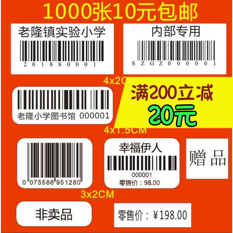 定做条形码不干胶标签 订做流水号 代打印条码 统一价格贴纸印刷