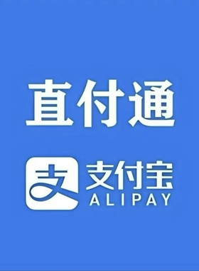 直付通一级内邀无损开通二级进件双端加白服务商异地收款扛风控