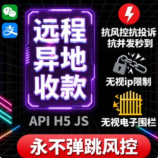 远程扫码支付通道异地收款码h5api网关防风控异地大额稳定秒到