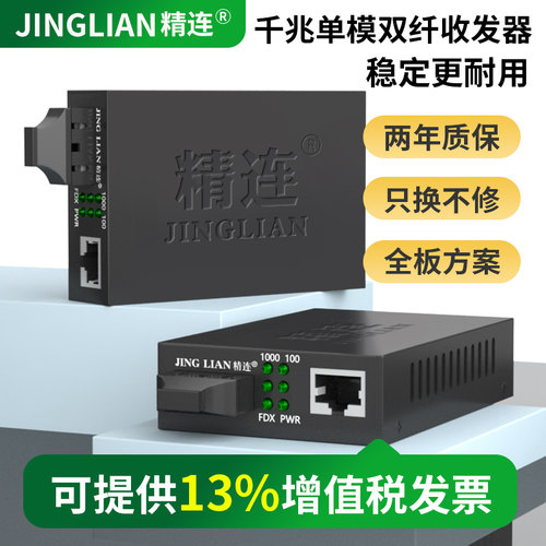 精连光纤收发器千兆单模双纤