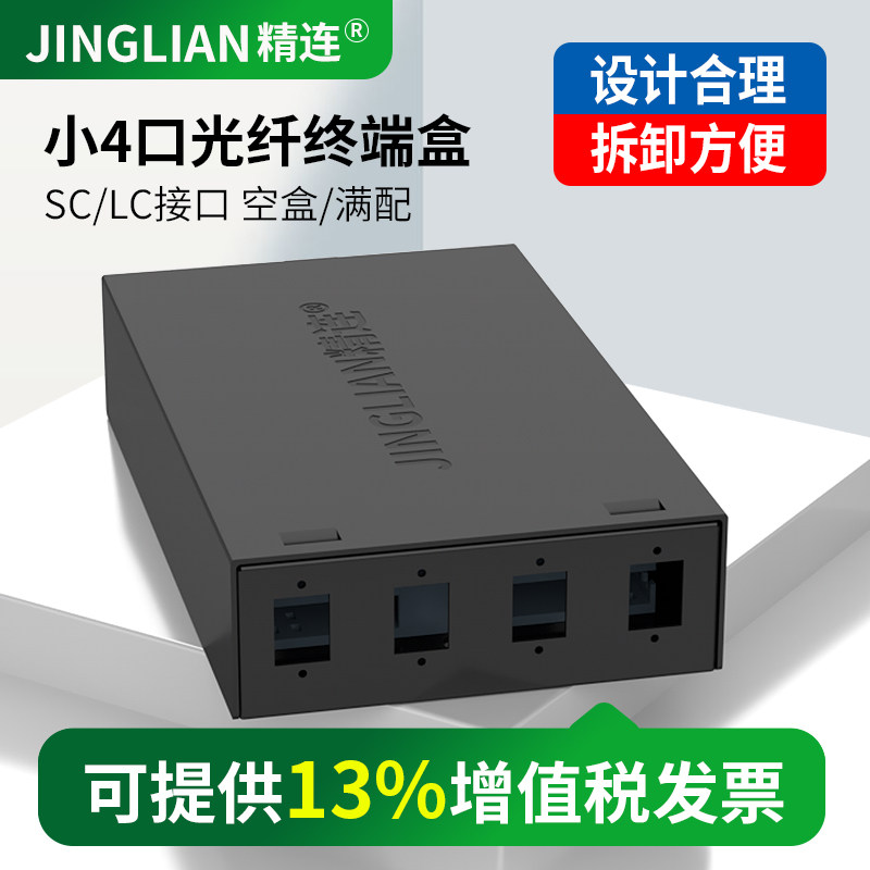 精连 光纤终端盒小4口桌面式 SC/LC 方口空盒/满配 光缆配线架 接线盒接续盒