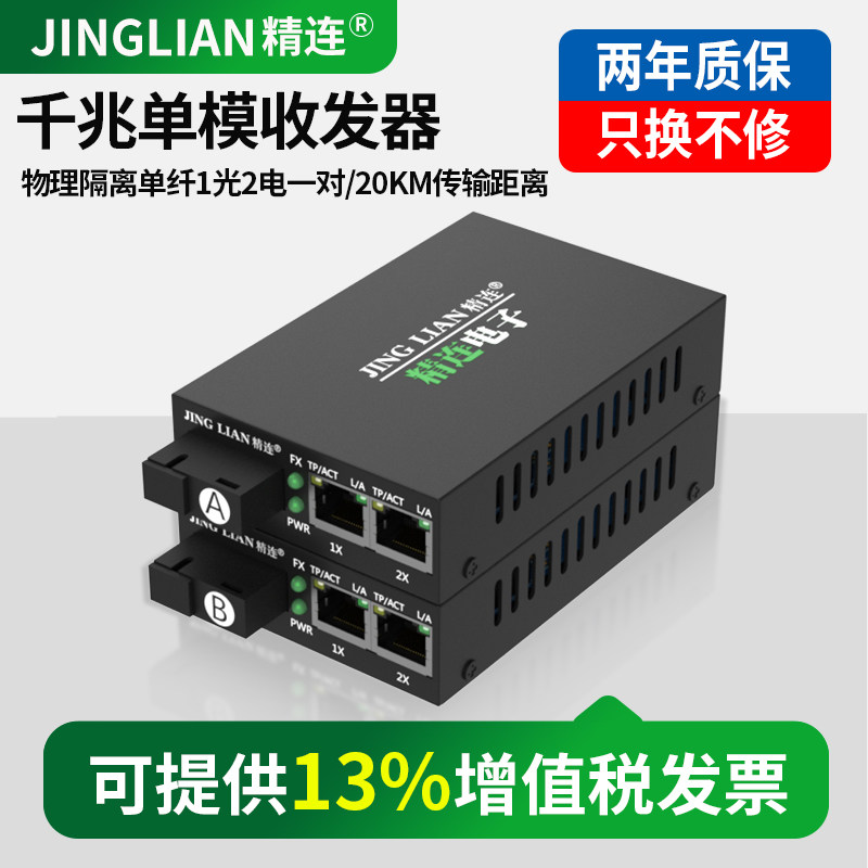 精连千兆单模光纤收发器物理隔离图片