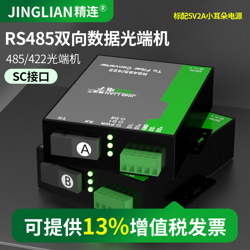 精连 JL-RS485光端机门禁道闸485/422转光纤光端机双向传输 SC 一对