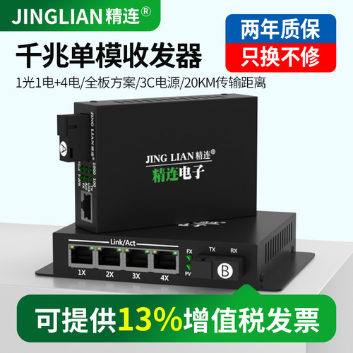 精连千兆单模光纤收发器20km传输
