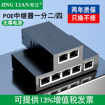 精连标准POE中继器一分二/一分四百兆网络延长器供电分支监控摄像头级联分线器交换机支持大华海康兼容多品牌