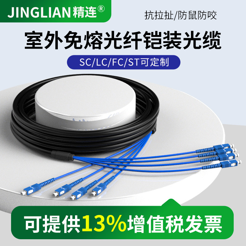 精连单模铠装成品光缆4芯室外免熔接光纤线电信级户外分支光纤跳线室外铠装LC/SC/LC/ST接口
