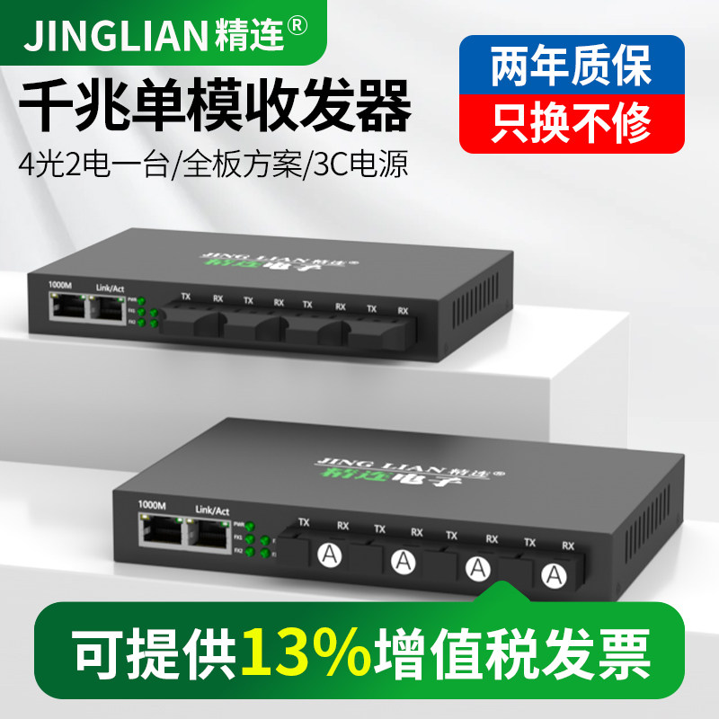 精连 千兆单模光纤收发器4光2电单纤双纤20KM传输 汇集型四光两电监控光端机光电转换器接收机发射机一台