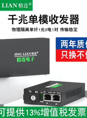 精连 千兆单模光纤收发器物理隔离1光2电单纤20KM传输 一光两电监控光端机光电转换器接收机发射机一对