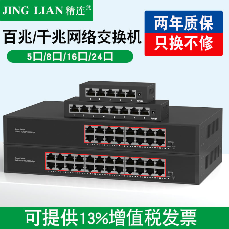 精连 5口8口16口24口百兆千兆交换机 网线分线器 网络交换机全千兆端口学生宿舍家用无线监控集线器