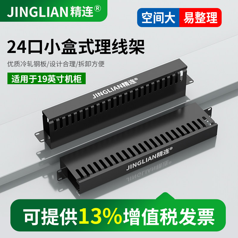 精连24口小盒式理线架 超大空间 盒式网络网线理线架机柜走线器配线架放线架线槽标准机柜通用理线架