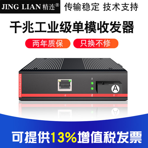精连光纤收发器光电转换器千兆
