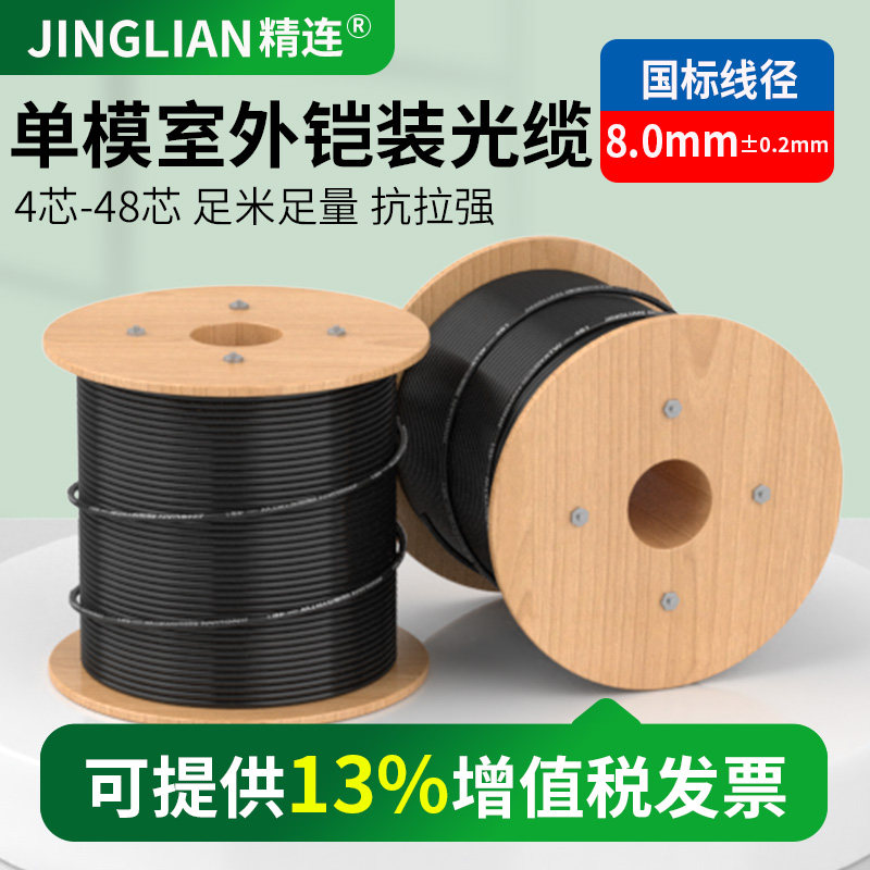 精连单模室外铠装光缆