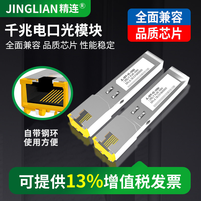 精连 SFP千兆电口光模块RJ45光转电模块光纤模块全面兼容各品牌交换机