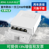 精连室外防水标准POE中继器一分四百兆 千兆网络延长器供电分支监控摄像头级联分线器交换机支持大华海康品牌