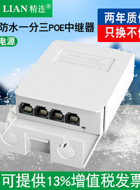 精连室外防水标准POE中继器一分四百兆/千兆网络延长器POE供电分支监控摄像头级联分线器poe交换机