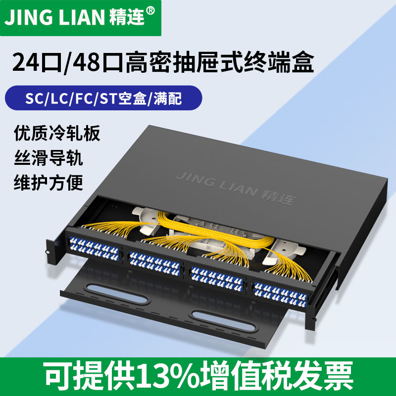 精连24口/48口光纤终端盒单模/多模满配SC/LC/ST/FC接口尾纤法兰盘光缆熔接盒光纤配线架接续盒