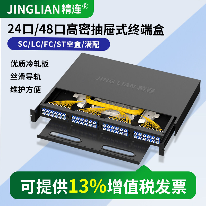 精连24口/48口光纤终端盒单模/多模满配SC/LC/ST/FC接口尾纤法兰盘光缆熔接盒光纤配线架接续盒