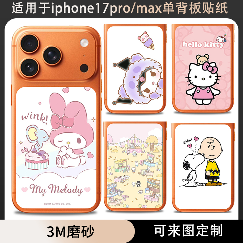 适用于iphone17promax手机单背板贴纸可爱三丽卡通磨砂贴膜保护充电宝贴软膜防刮可定制苹果17pro后盖背板膜