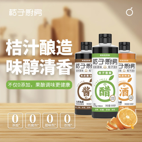桔子香醋陈皮酱油料酒酿造果醋