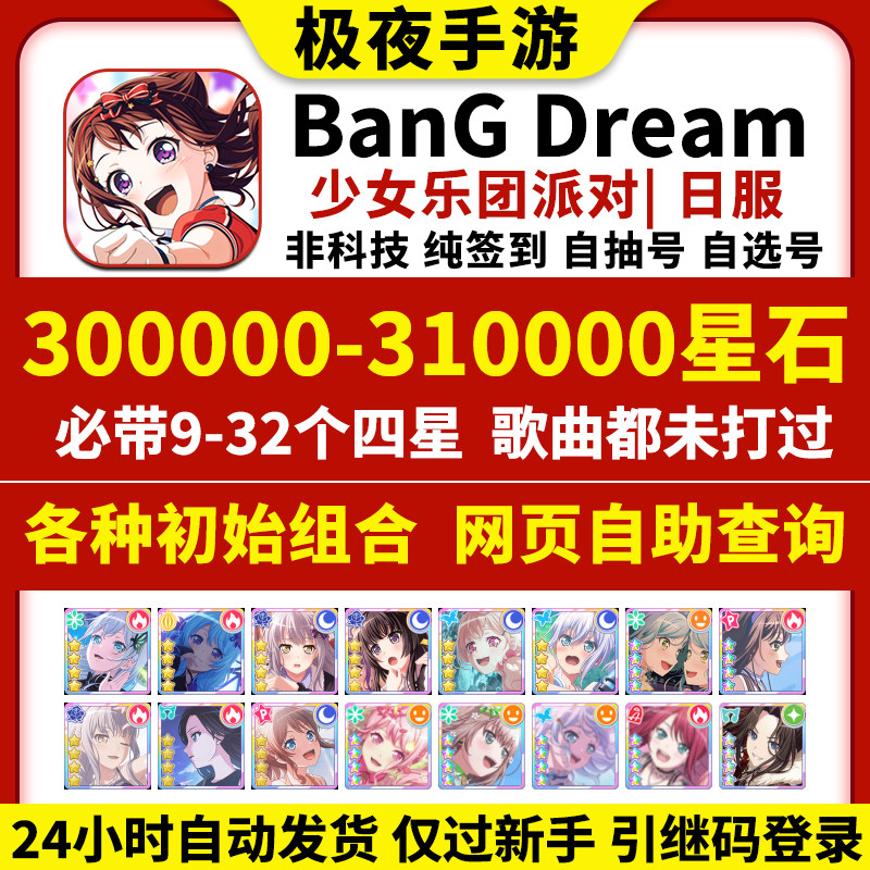 BanGDream日服初始号BanG Dream邦邦300000星自抽石头号自选组合怎么样,好用不?