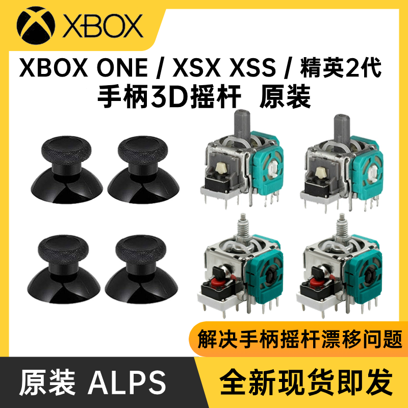 原装Xbox one手柄摇杆Series精英2代3D操纵控制杆XSX XSS漂移维修 电玩/配件/游戏/攻略 摇杆 原图主图