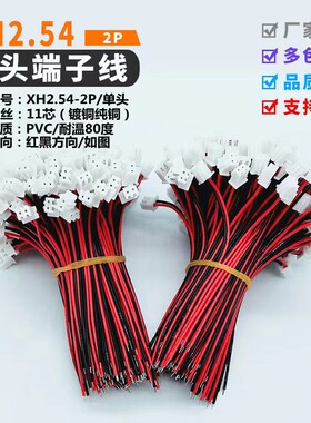 XH2.54定制.现货2P/3P/4P/6P单双头端子线电子线喇叭线连接线排线