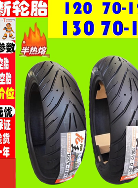 适用比亚乔 MP3 250 hpe Sport 300倒三轮 120/130/70-12真空胎