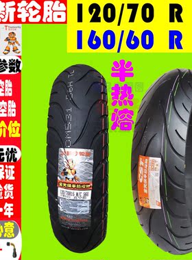 适用光阳AK550/ak550 摩托车前后 120/70/160/60R-15半热熔真空胎